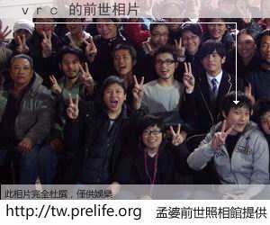 ｖｒｃ 的前世相片