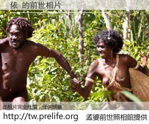 依 的前世相片