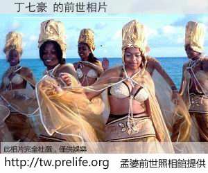 丁七豪 的前世相片