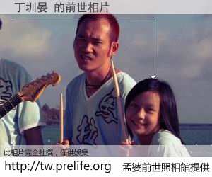 丁圳晏 的前世相片