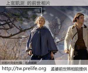 上官凱澍 的前世相片