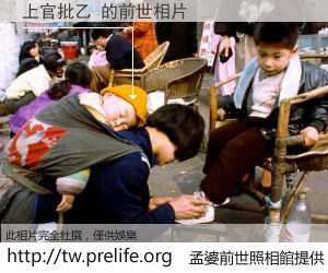 上官批乙 的前世相片