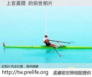 上官晨隄 的前世相片