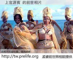 上官源賓 的前世相片