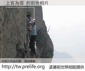 上官為儒 的前世相片