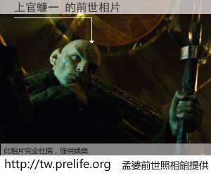 上官蠊一 的前世相片