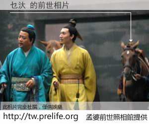 乜汏 的前世相片