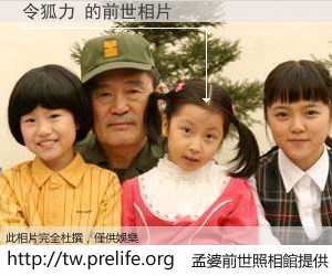 令狐力 的前世相片