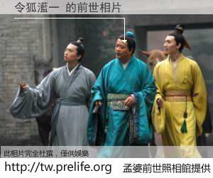 令狐灆一 的前世相片