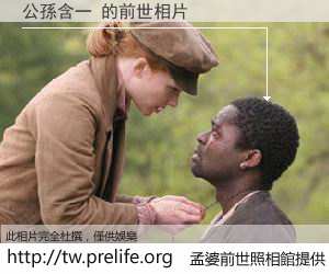 公孫含一 的前世相片