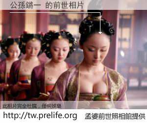 公孫鏘一 的前世相片