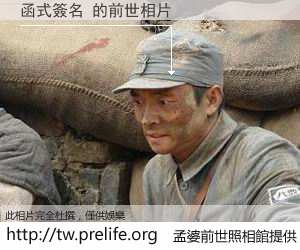 函式簽名 的前世相片
