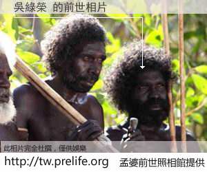 吳綠榮 的前世相片