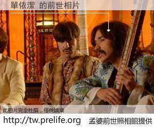 單依潔 的前世相片