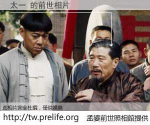 太一 的前世相片