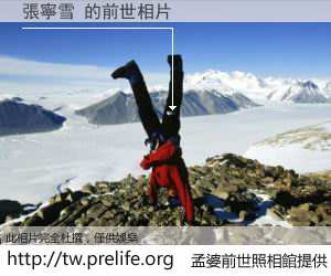 張寧雪 的前世相片