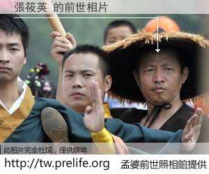 張筱英 的前世相片