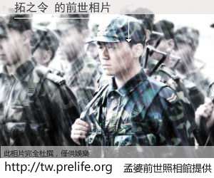 拓之令 的前世相片