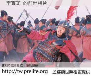 李寶筠 的前世相片