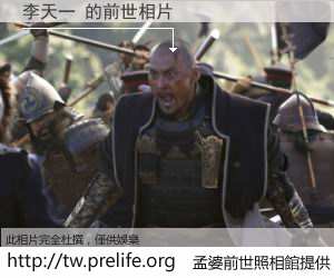 李天一 的前世相片