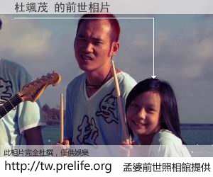 杜颯茂 的前世相片