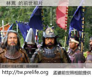 林薦 的前世相片