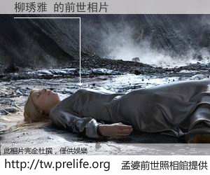 柳琇雅 的前世相片