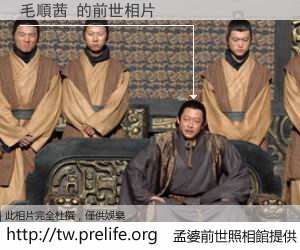 毛順茜 的前世相片