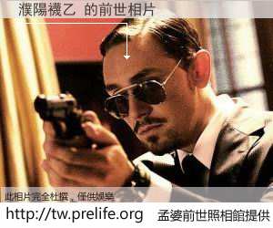 濮陽襪乙 的前世相片