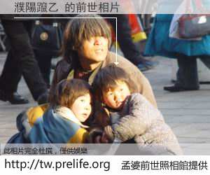 濮陽躥乙 的前世相片