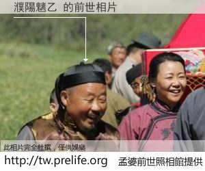 濮陽魑乙 的前世相片
