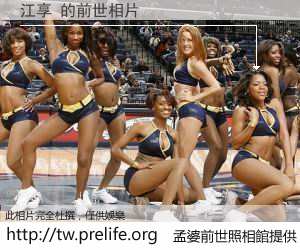江享 的前世相片