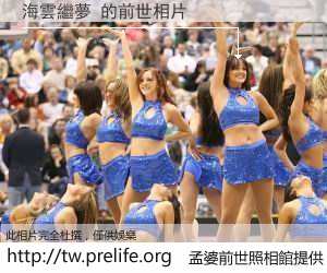 海雲繼夢 的前世相片