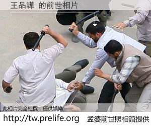 王品譁 的前世相片