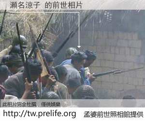 瀬名涼子 的前世相片