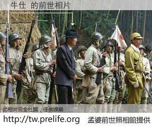 牛仕 的前世相片