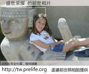 盛世荣耀 的前世相片