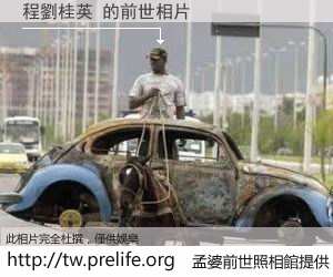 程劉桂英 的前世相片