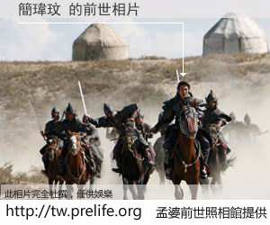 簡瑋玟 的前世相片