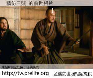 精仿三賊 的前世相片