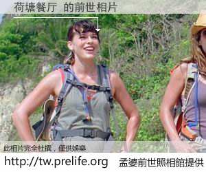 荷塘餐厅 的前世相片