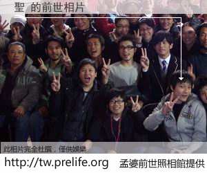 聖 的前世相片
