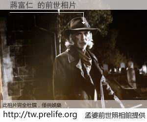蔣富仁 的前世相片