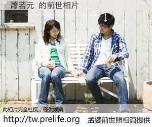 蕭若元 的前世相片