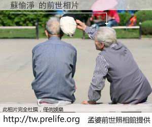 蘇愉淨 的前世相片