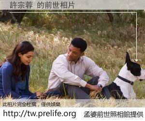 許宗蓉 的前世相片