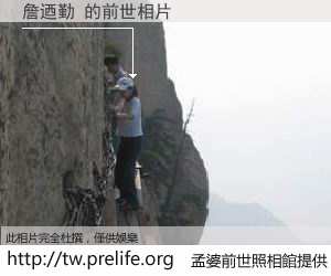 詹迺勤 的前世相片