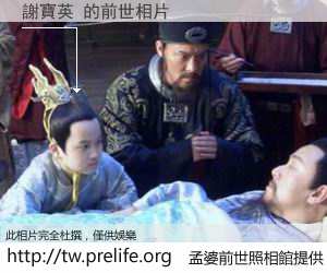 謝寶英 的前世相片