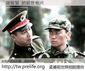 謝振賢 的前世相片