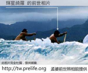 輝星綺羅 的前世相片